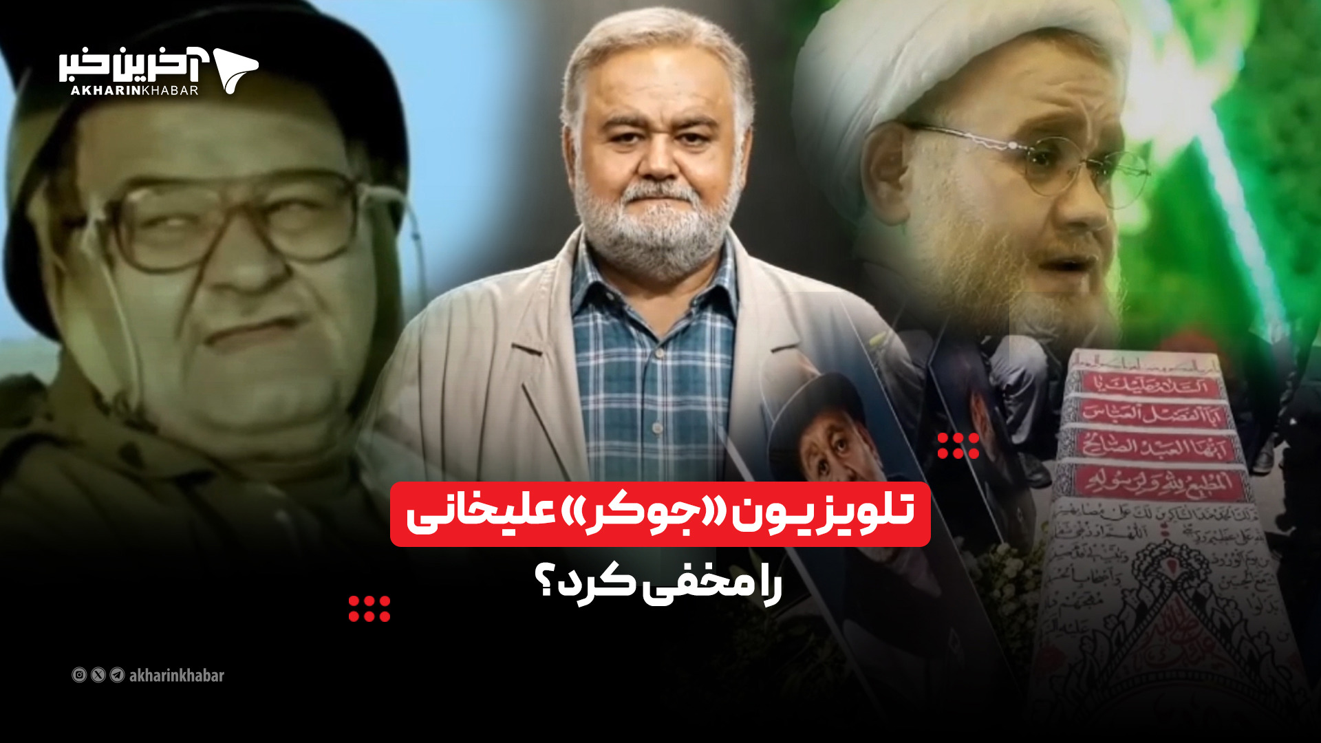 تلویزیون «جوکر» علیخانی را مخفی کرد؟