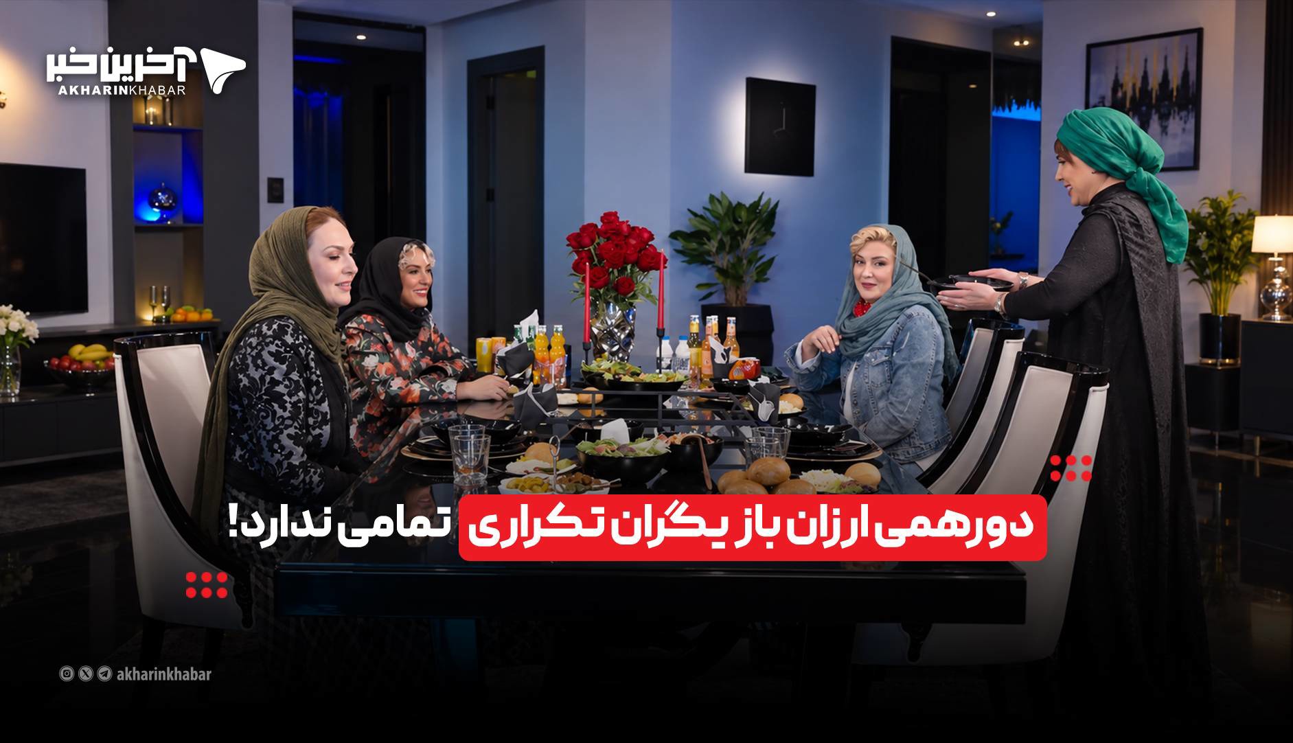 دورهمی ارزان بازیگران تکراری تمامی ندارد!