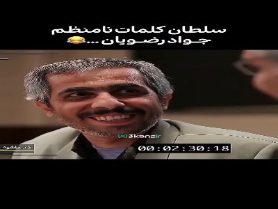 سلطان کلمات نامنظم؛ جواد رضویان