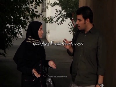 تخریب به سبک لطیف آقا و بهار خانم!