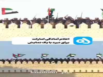 قدرت‌نمایی نظامی عجیب امارات پربازدید شد!