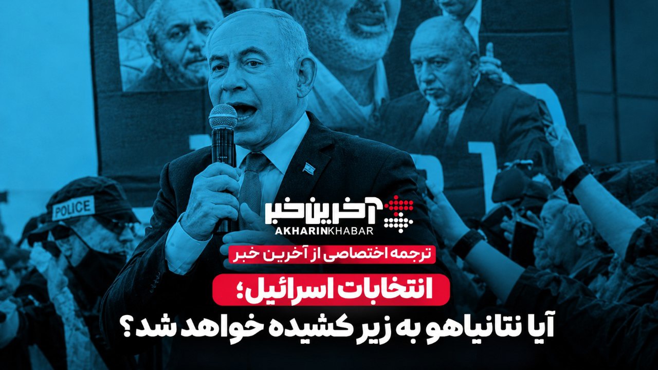 انتخابات اسرائیل؛ آیا نتانیاهو به زیر کشیده خواهد شد؟