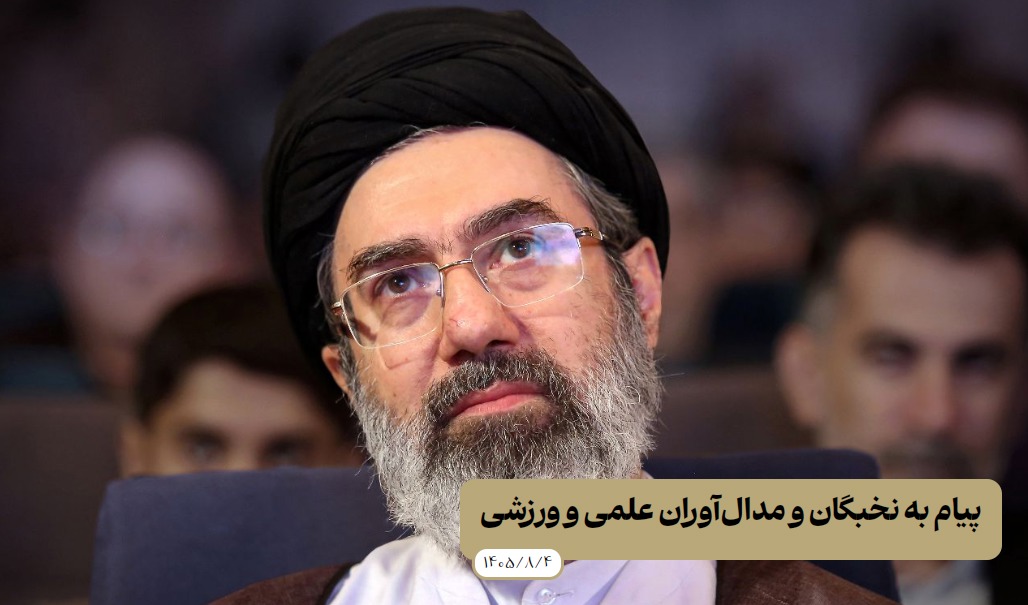 پیام رهبر انقلاب خطاب به نخبگان و مدال‌آوران علمی و ورزشی