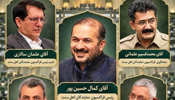 ترکیب هیئت‌رئیسه فراکسیون اهل سنت مجلس مشخص شد