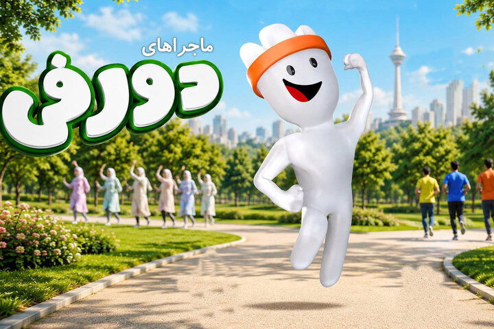 مجموعه «دورفی» با محور ورزش و تحرک روی آنتن رفت