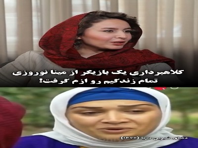 کلاهبرداری ناباورانه یک بازیگر از مینا نوروزی/ تمام زندگی و باورم رو ازم گرفت!