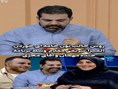 روش بامزه و عجیب المیرا شریفی مقدم برای خوردن نون خامه‌ای