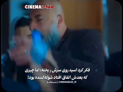 فکر کرد اسید روی سرش ریخته!