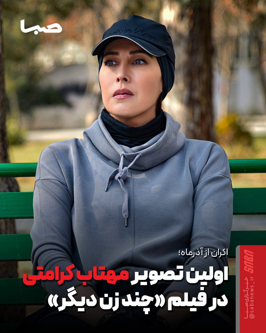 مهتاب کرامتی در «چند زن دیگر»/ رونمایی از نخستین تصویر