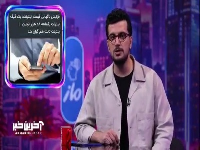 کنایه و انتقاد امیرحسین قیاسی به گرون کردن اینترنت بدون هیچ تغییر کیفیتی